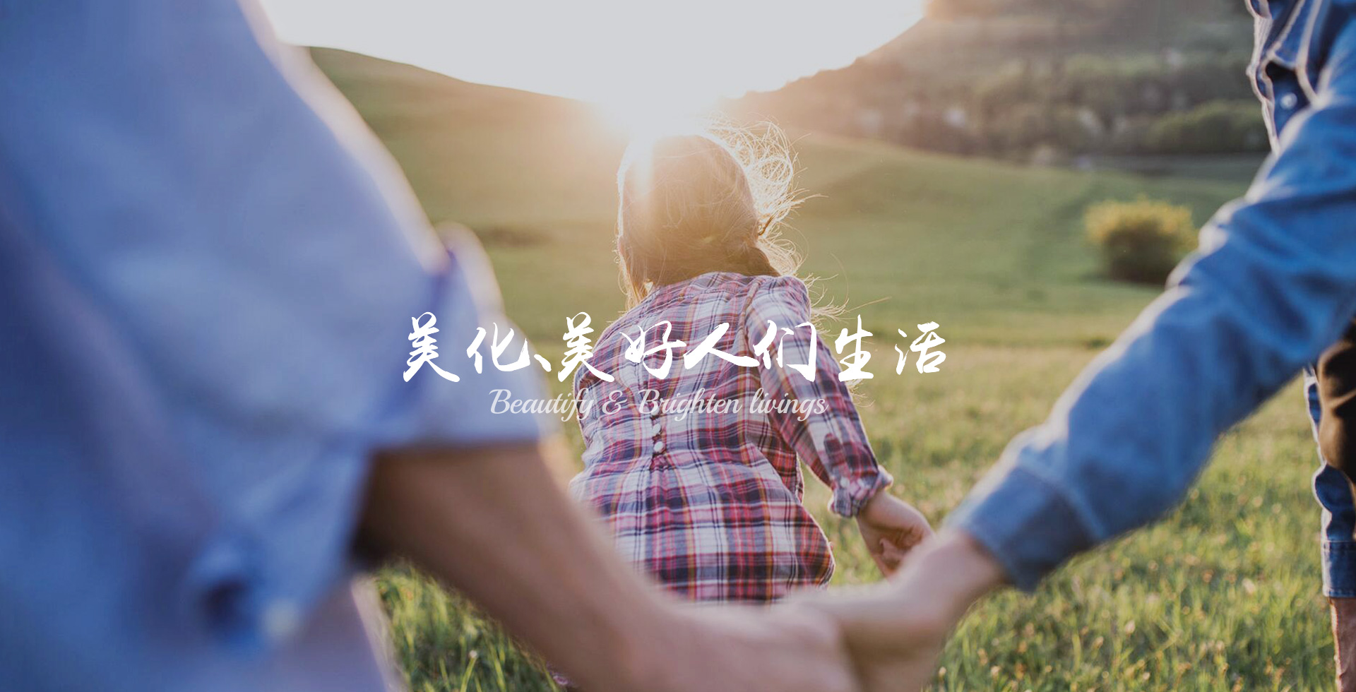 美化、美好人們生活